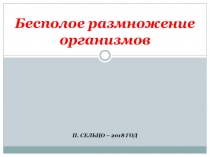 Презентация по биологии на тему Бесполое размножение