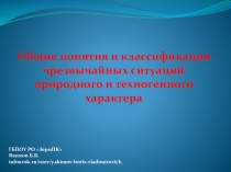 Презентация по ОБЖ Общие понятия о чрезвычайных ситуациях