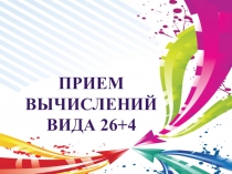 Презентация по математике на тему Прием вычислений вида 26+4