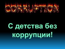 Презентация Без коррупции с детства