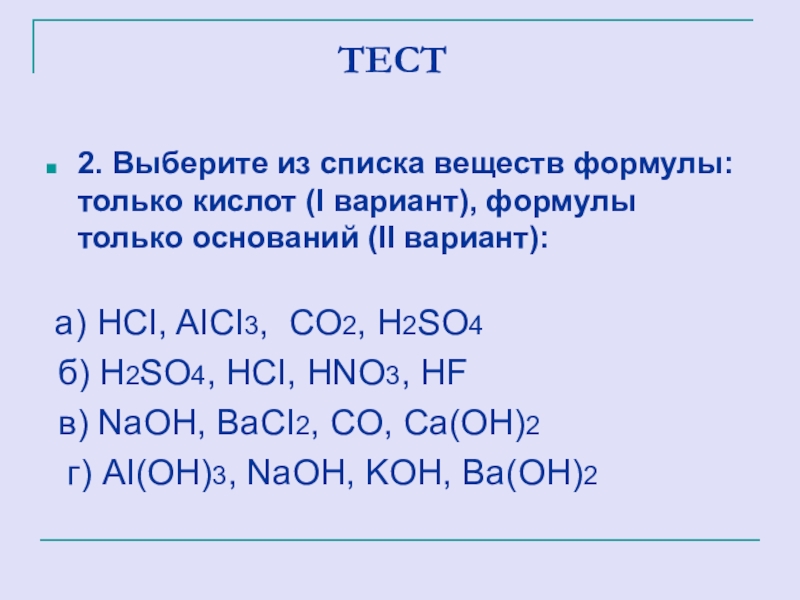 Hci k co. Выберите из списка формулы кислот. Формулы только кислот. Выберите из списка вещества формулы только кислот. Химия из списка выберите только формулы кислот.
