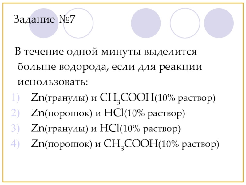 Выделите наибольшее. HCL 10%.