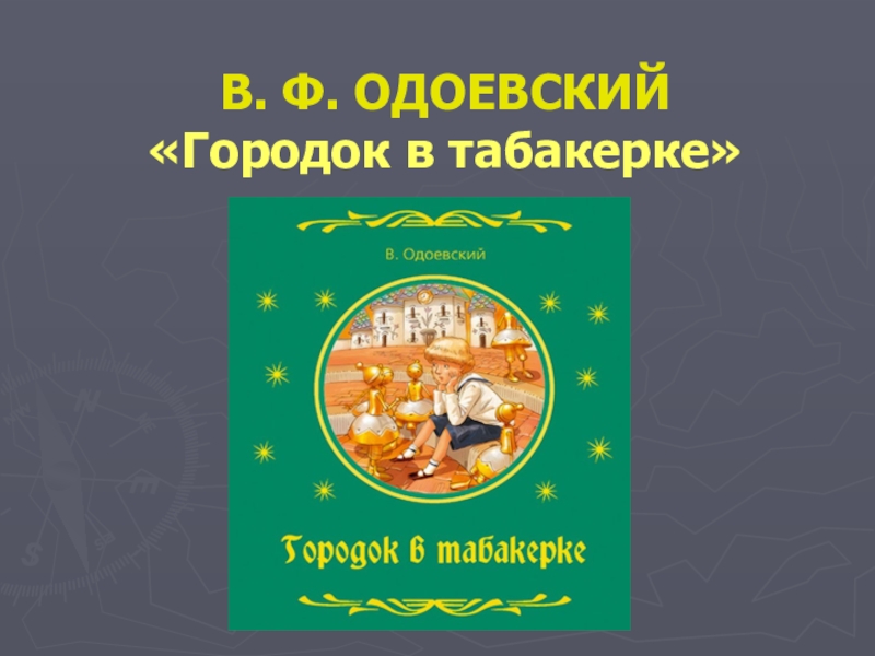 Городок в табакерке план 4 класс кратко