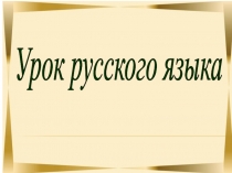 Презентация 3 кл. рус.яз. Глагол