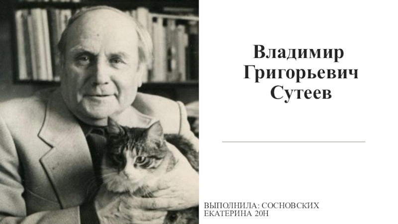 Владимир сутеев фото