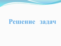 Презентация по математике на тему Решение задач