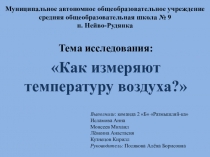 Как измеряют температуру воздуха?