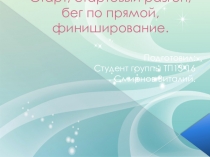 Презентация по физкультуре на тему старт, стартовый разгон, бег по прямой, финиширование.