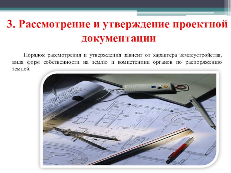 Рассмотрение и утверждение. Утвержденная проектная документация. Утверждаю проектную документацию. Утверждение конструкторской документации. Рассмотрение и утверждение землеустроительной документации.