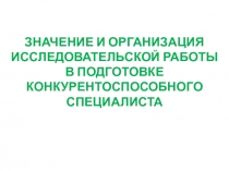 Презентация к докладу Значение и организация исследовательской работы в подготовке конкурентоспособного специалиста
