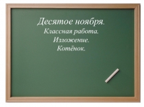 Презентация к уроку развития речи