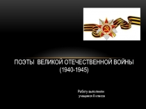 Презентация по литературе на тему Поэты Великой Отечественной войны (8 класс)
