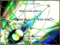 Презентация по математике на тему  Фракталы