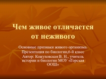 Презентация по биологии Чем живое отличается от неживого