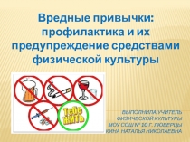 Вредные привычки профилактика и их предупреждение средствами физической культуры