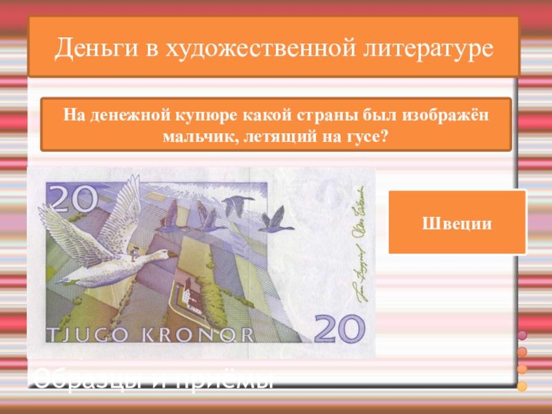 ВикторинаВопрос и ответ Образцы и приёмыДеньги в художественной литературеНа денежной купюре какой страны был изображён мальчик, летящий на гусе?Швеции