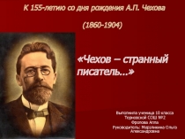 Презентация: Жизнь и творчество А.П.Чехова,посвященная 155-летию со дня рождения