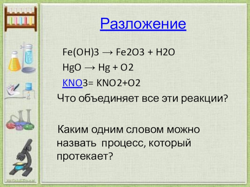 Fe oh 2 n2o3. Fe Oh 3 разложение. Fe2o3 реакция разложения. Реакция разложения Fe Oh 3. Fe+h2o реакция.