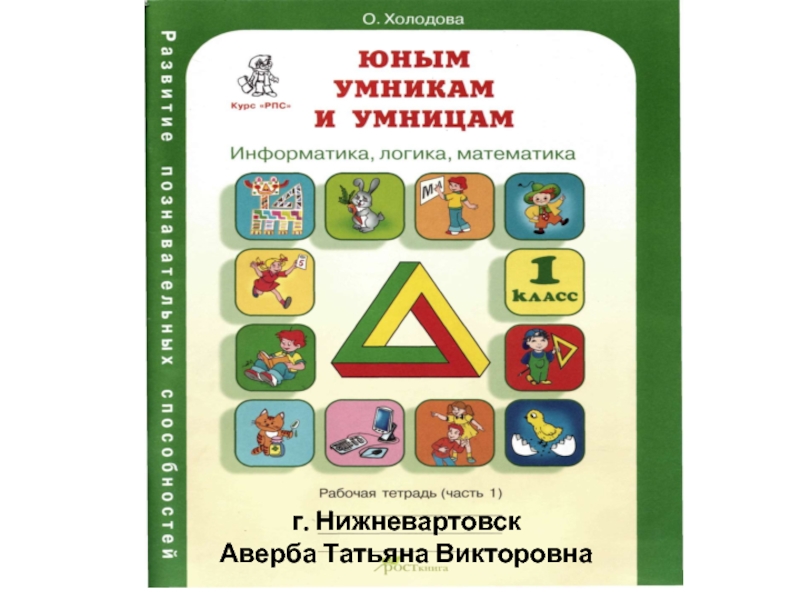 Презентация Презентация по программе О.Холодовой Юным умникам и умницам 1 класс (логика) 8 занятие