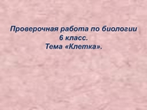 Презентация по биологии Письменный опрос по теме Клетка (6 класс)