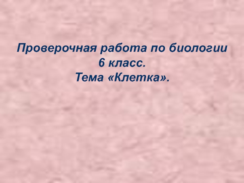 Презентация по биологии Письменный опрос по теме Клетка (6 класс)