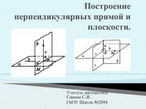 Презентация по математике 10-11 класс на тему Построение перпендикулярных прямой и плоскости