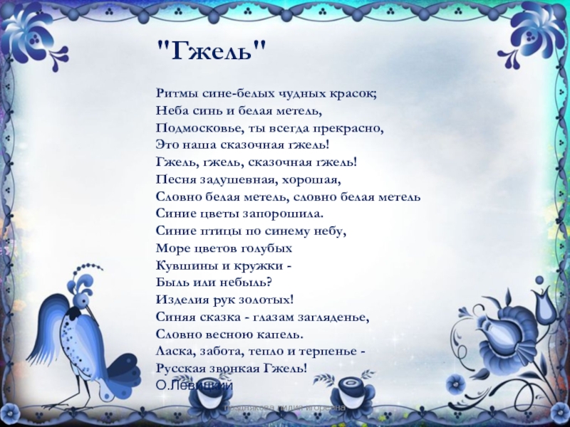 Песня про синий. Стихи о гжельской росписи. Стихотворение про Гжель. Стихотворение про гжельскую роспись. Стихи про Гжель для детей.