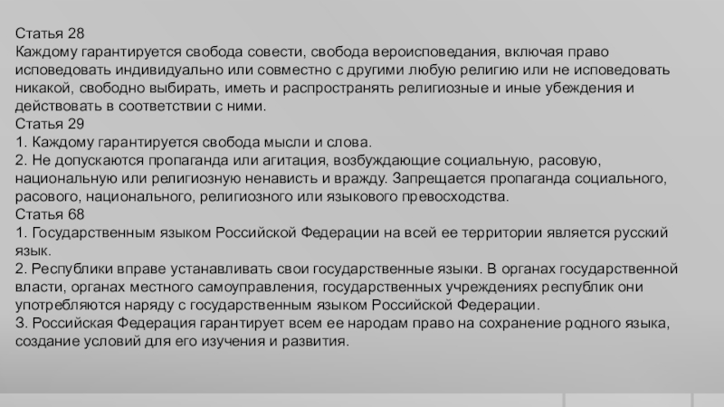 Гарантируется свобода совести свобода вероисповедания. Статья любая.