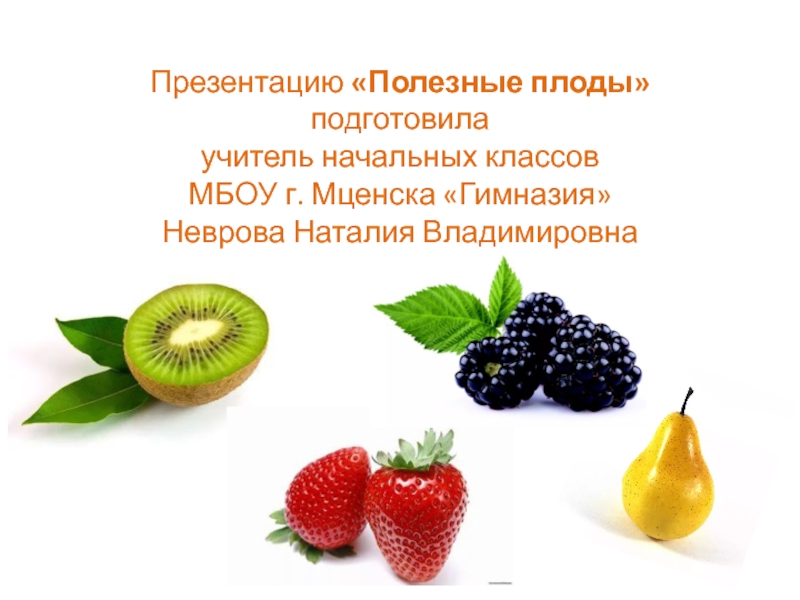 Презентация Презентация к познавательному занятию Полезные плоды