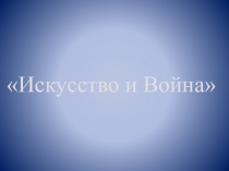 Презентация ко Дню Победы Искусство и Война ч.1