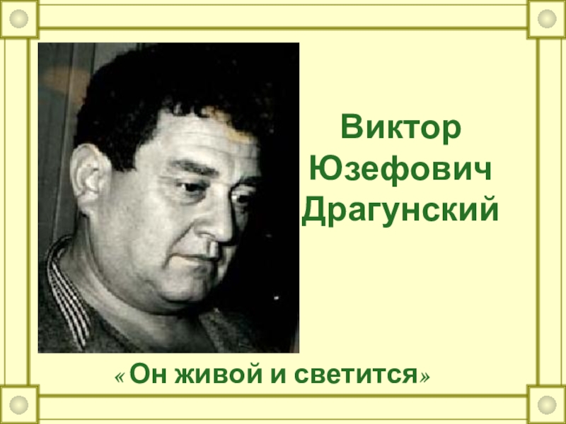 Биография виктора драгунского. Виктор Юзефович Драгунский он живой и светится. Виктор Юзефович Драгунский жив. Виктор Драгунский в молодости. Драгунский биография фото.