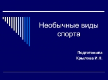 Презентация Необычные виды спорта