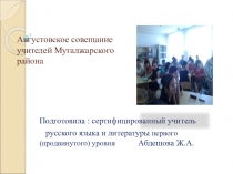 Презентация коучинга на тему Использование на уроках литературы и русского языка приемов технологии критического мышления