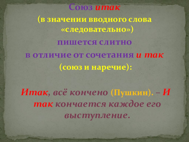 Вводное слово итак передает значение. Правописание Союза итак. Предложения с союзом итак. Как пишется так итак или так и так. Так что Союз.