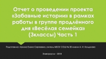 Отчет о проведении проекта Забавные истории в рамках работы в группе продлённого дня Весёлая семейка (3классы) Часть 1