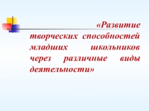 Развитие творческих способностей младших школьников.