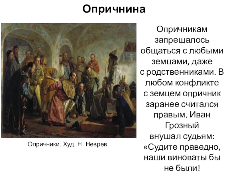 Сочинение опричники. Опричники картина Ивана Грозного Неврев. Неврев опричники год. Опричнина Неврев. «Опричники». Художник — Николай Неврев.