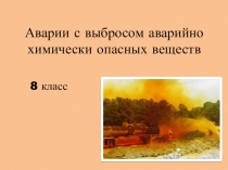 Презентация по ОБЖ Химическая авария (8 класс)