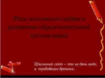 Роль школьного сайта в развитии образовательной организации