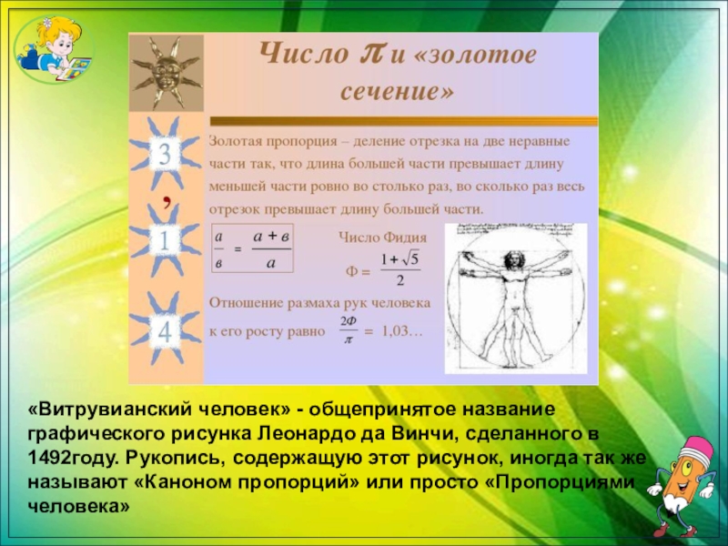 Золотое число. Число золотой пропорции. Золотое сечение число. Все числа золотого сечения. Золотая пропорция в цифрах.