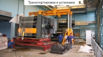 Презентация по дисциплине Технологическое оборудование на тему Транспортировка и установка станков