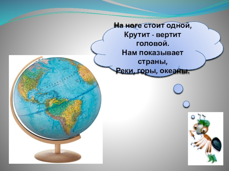 Презентация 1 класс окружающий мир на что похожа наша планета 1 класс