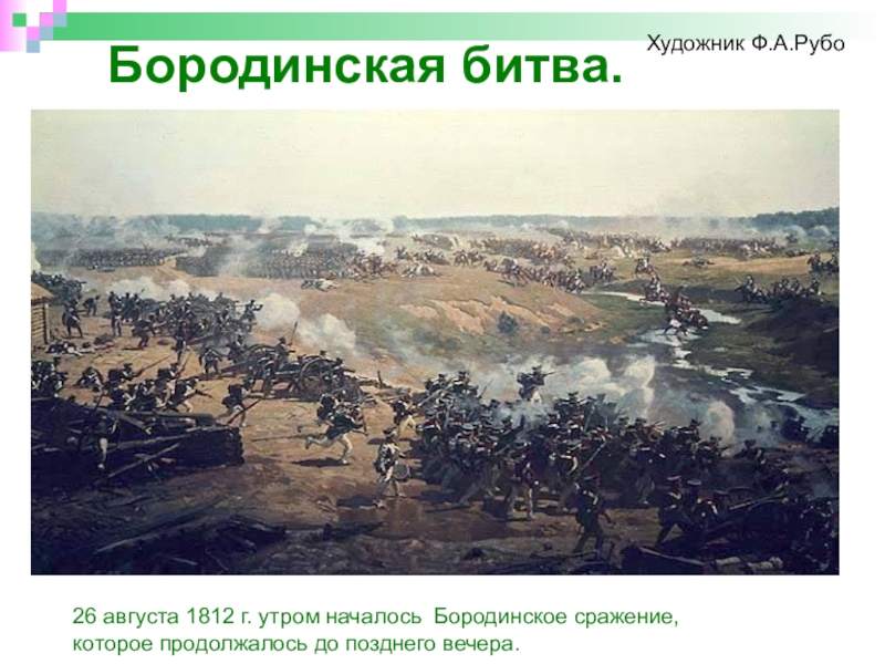 сражение началось 26 августа