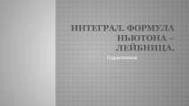 Формула Ньютона-Лейбница