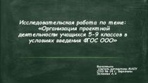 Презентация Организация проектной деятельности учащихся 5-9 классов в условиях введения ФГОС ООО