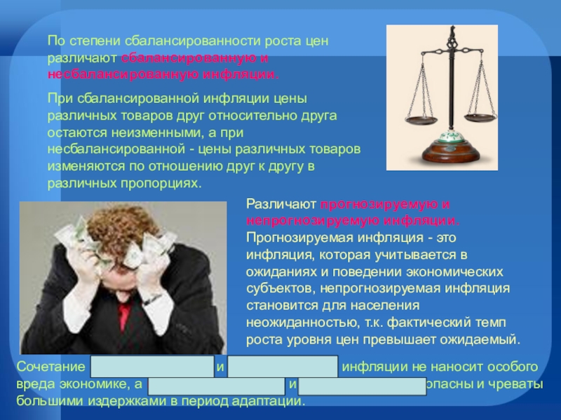 Света и коля готовят доклад про инфляцию. Сбалансированная инфляция. Инфляция по степени сбалансированности. Сбалансированная инфляция несбалансированная инфляция. Пример сбалансированной инфляции.