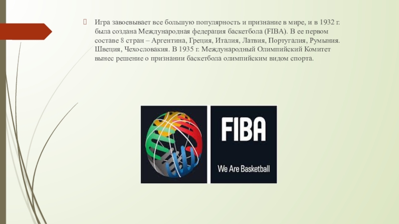 Официальные правила баскетбола фиба действуют егэ. В 1932 Г. была создана Международная Федерация баскетбола (FIBA).. Международная Федерация баскетбола 1932. Международная Федерация баскетбола первый логотип. Международная Федерация баскетбола 18.
