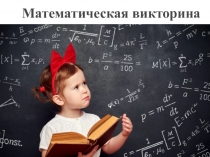 Презентация к уроку математики Математическая викторина