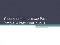 Упражнения Past Simple и Past Continuous 6 класс