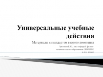 Презентация по математике на тему Универсальные учебные действия